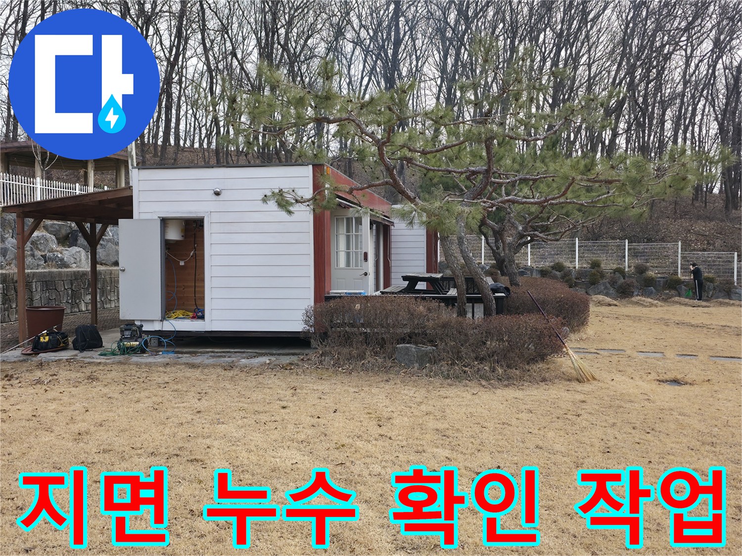 마당 흙더미 아래 배관의 상태를 점검하기 위한 준비 단계입니다.