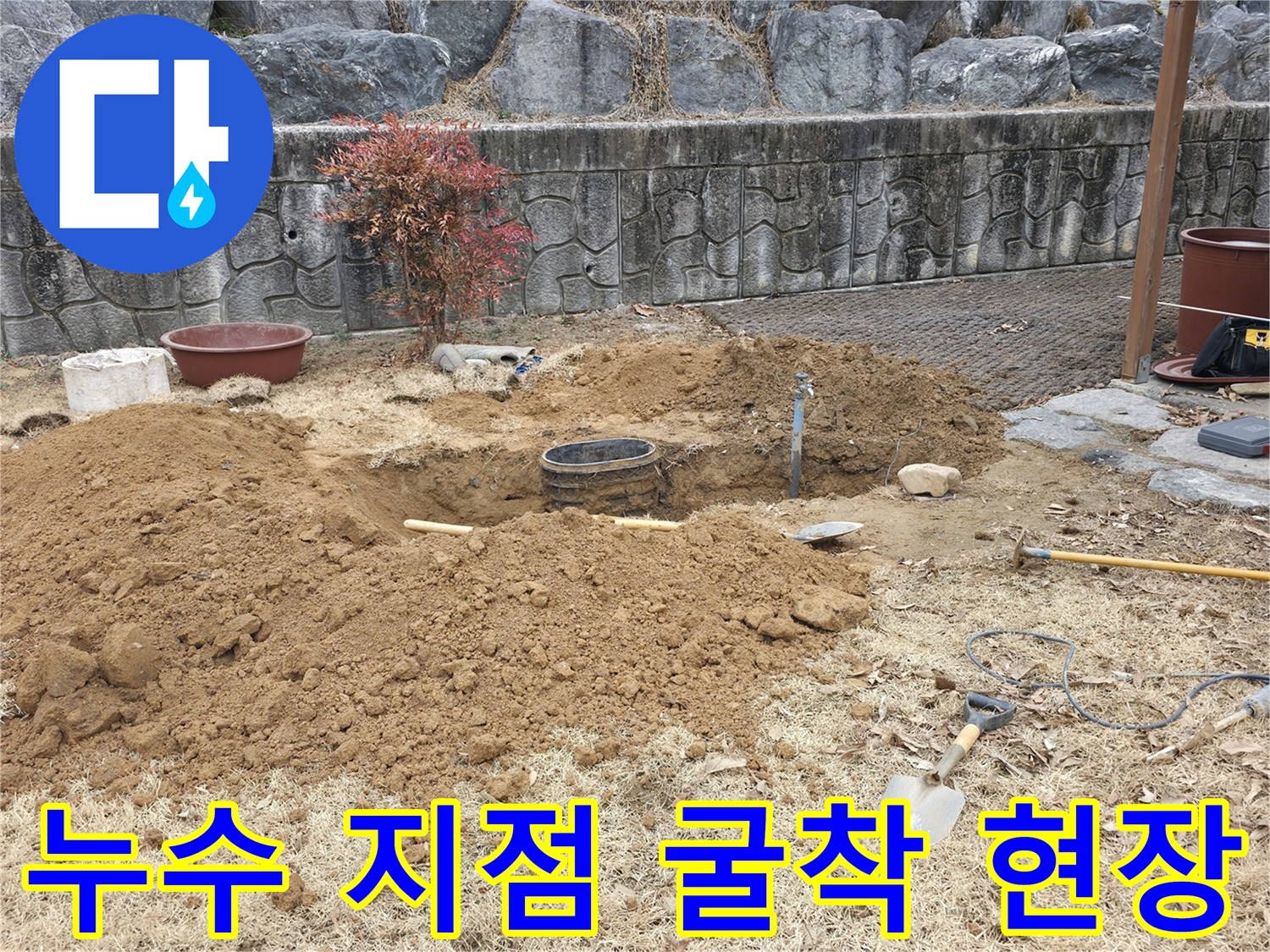 배관 누수가 의심되는 지점의 흙을 파내어 배관을 드러낸 상태입니다.