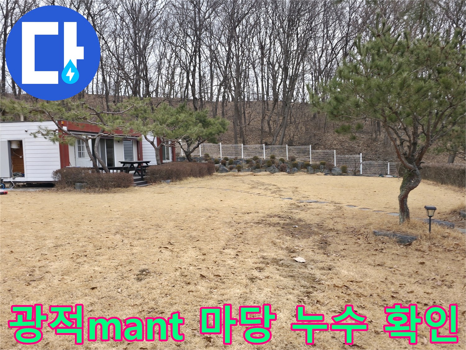양주 광적면-전원주택 마당 배관 파손 여부 점검