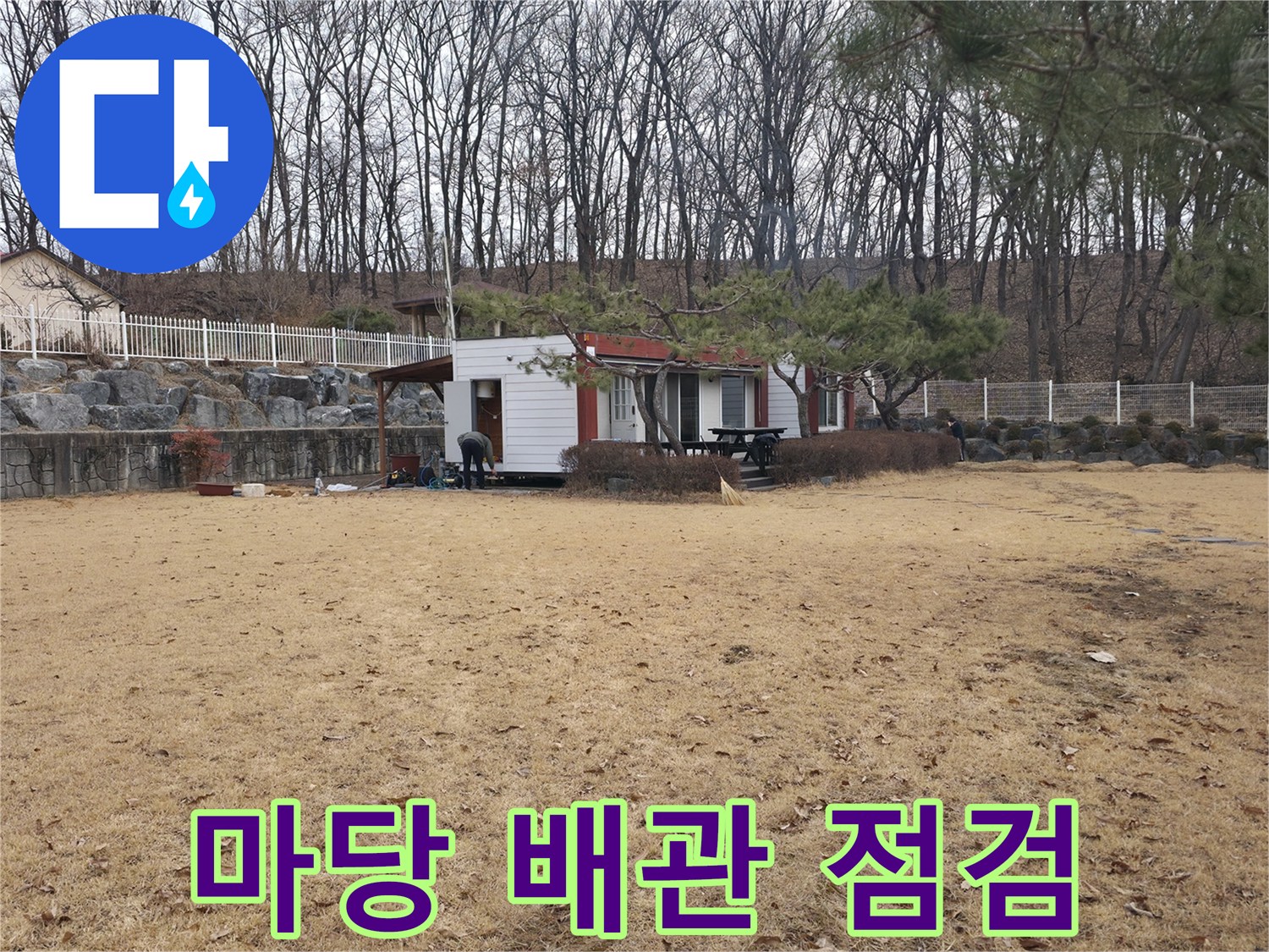 양주 광적면 전원주택 마당의 누수 지점 확인을 위한 현장 모습입니다.