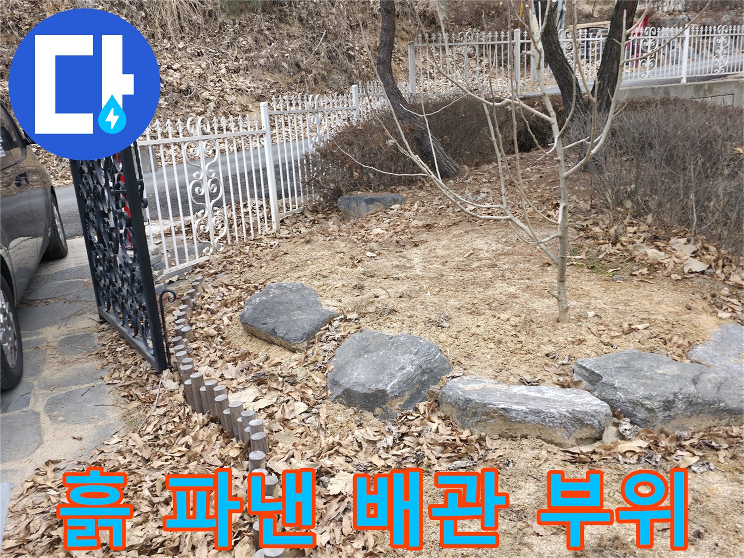 양주시 광적mut-마당의 흙을 제거하여 드러난 배관 매설 구역입니다.
