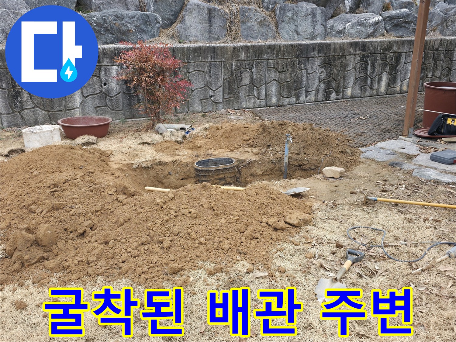 양주시 광적면-누수가 발생한 매립 배관을 확인하기 위한 굴착 현장