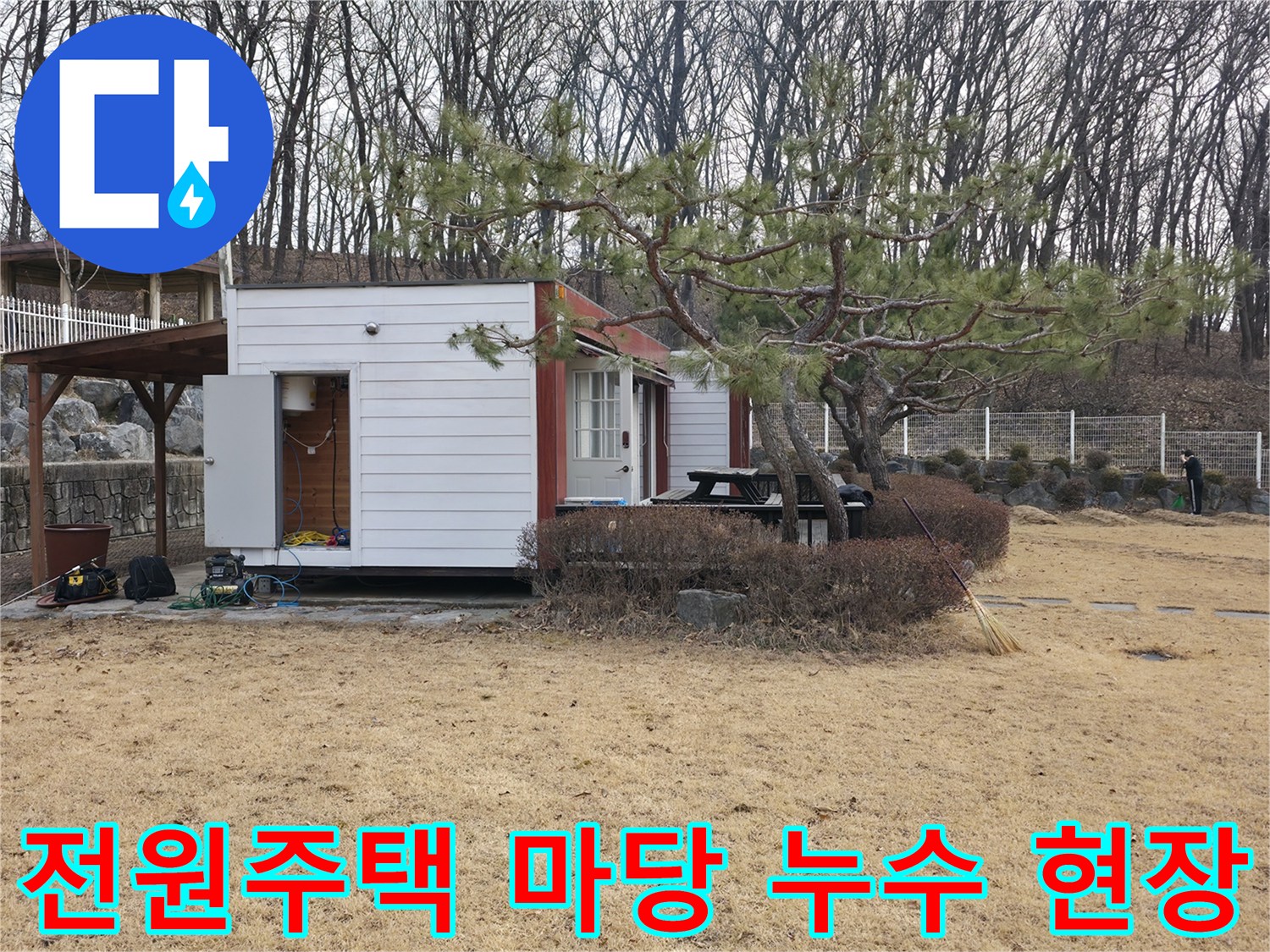 양주시 광적면 전원주택-마당 배관 점검을 위한 굴착 작업 현장