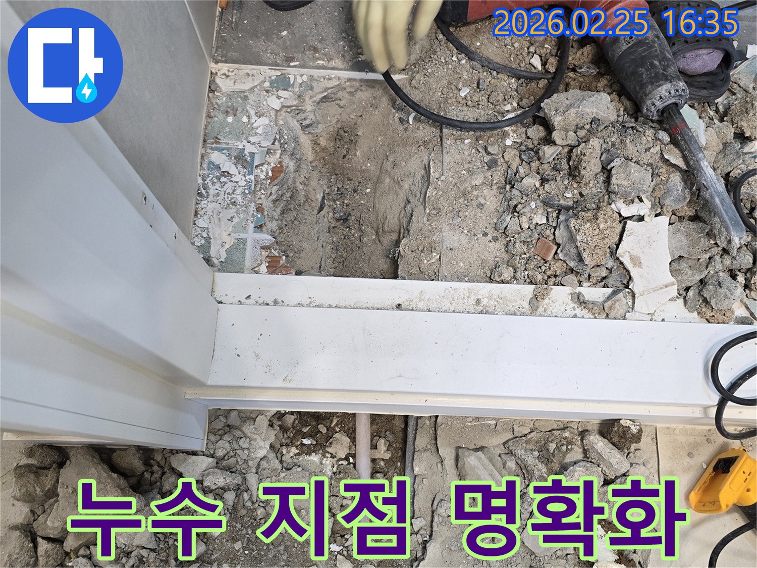 경기-수원-누수-현장에서-바닥을-파쇄하여-누수-지점을-명확히-하는-모습-정확한-진단이-성공적인-수리의-핵심입니다