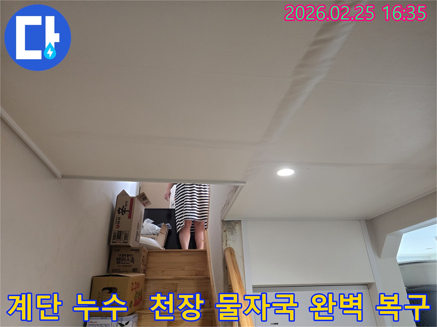 계단-천장에-누수로-인한-길고-선명한-물자국과-천장-마감재의-변형이-관찰되는-현장-사진