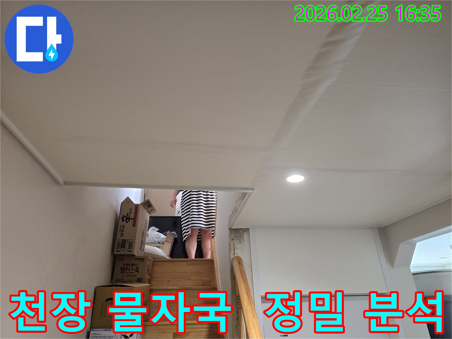 계단-천장에-누수로-인한-물자국과-함께-천장-마감재의-변형이-관찰되는-현장-사진