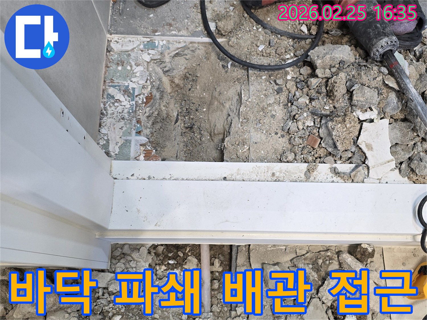 누수-공사를-위해-바닥을-파쇄하여-배관에-접근하는-모습을-담은-현장-사진입니다