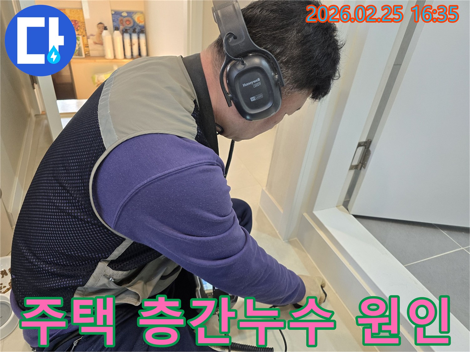 누수 엔지니어가-청음식 탐지기를 사용하여-윗집 바닥에서-아랫집 층간누수 원인을-정밀하게 찾아내고 있습니다