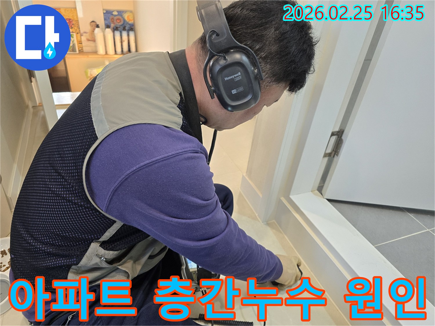 누수 엔지니어가-청음식 탐지기를 사용하여-윗집 바닥에서-아랫집 층간누수 원인을-정밀하게 찾아내고 있습니다