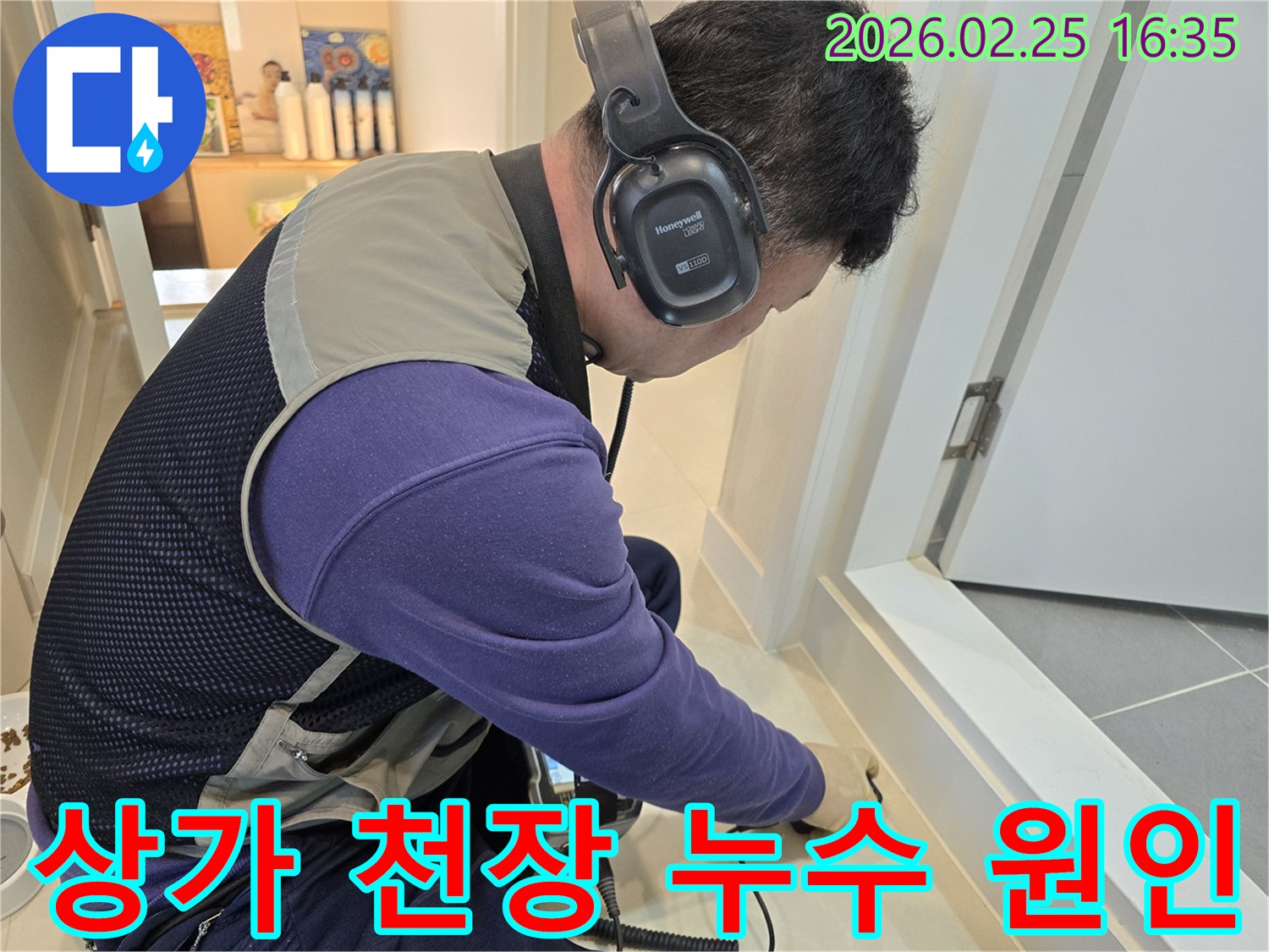 누수 엔지니어가-청음식 탐지기를 사용하여-윗층 바닥에서-상가 천장누수 원인을-정밀하게 찾아내고 있습니다