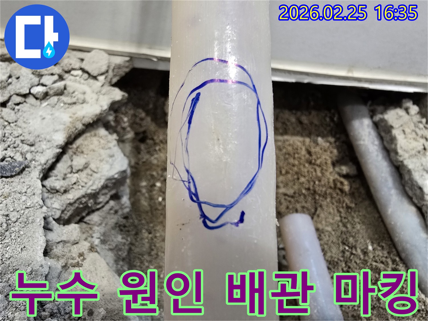 누수 원인으로 지목된 배관에-수리 작업을 위해-표시를 해둔 현장 사진입니다