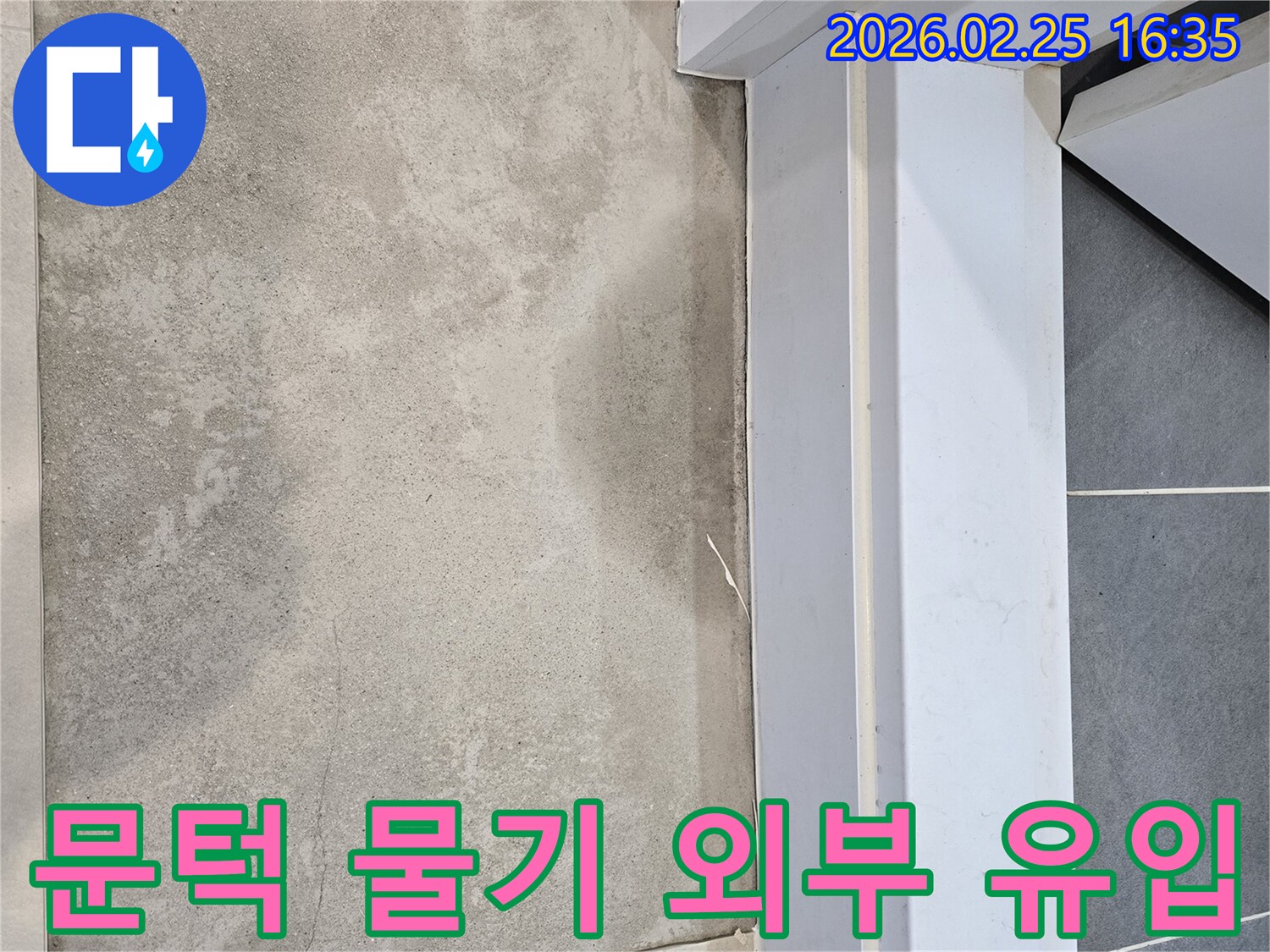 누수-전문가가-문턱-주변-바닥에-고인-물기를-확인하며-외부로부터의-물-유입-가능성을-정밀하게-검토하는-모습