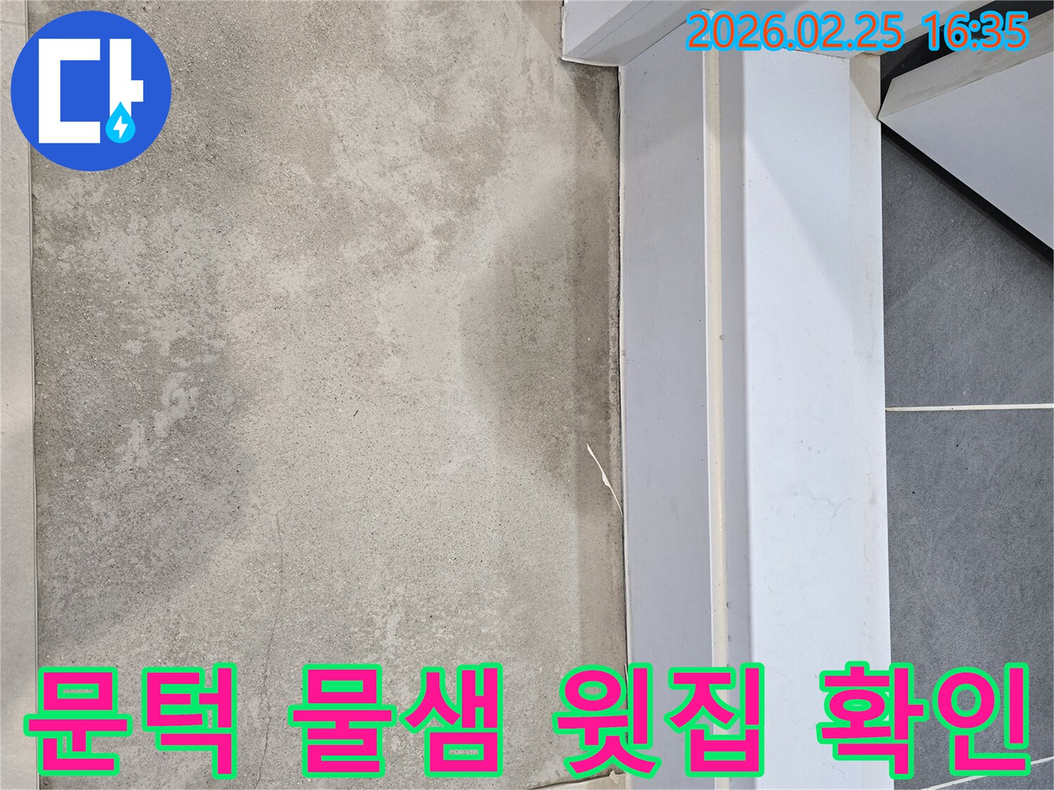 누수-전문가가-빌라-문턱-주변의-물샘-현상을-확인하며-윗집으로부터의-누수-여부를-정밀하게-확인하는-모습