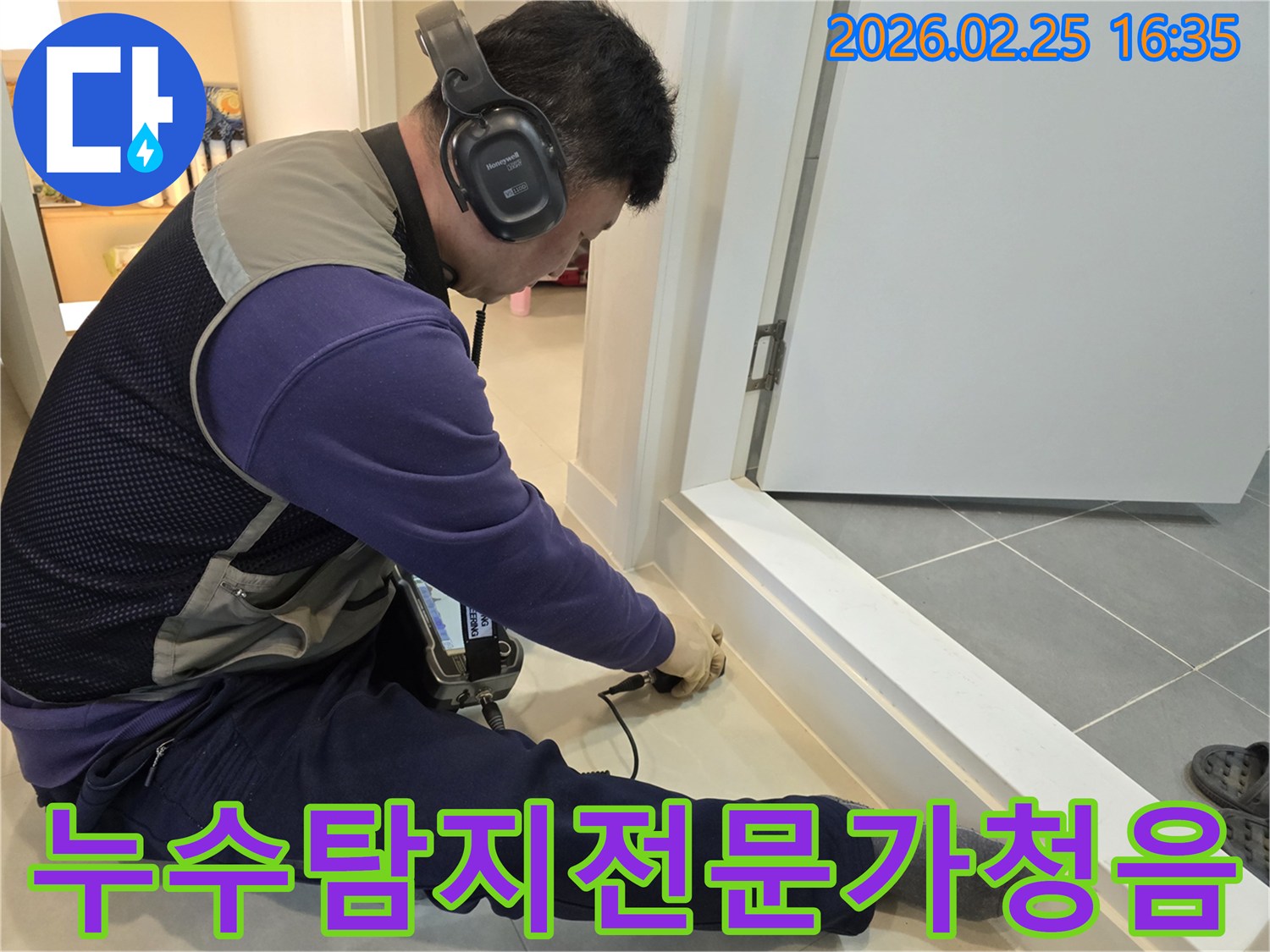 누수-탐지-전문가가-청음식-장비로-미세한-누수-지점을-찾고-있는-모습입니다.
