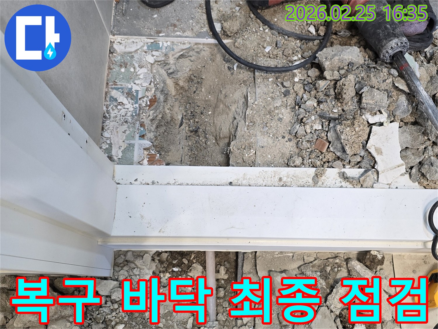 누수-해결-후-완전히-복구된-바닥면의-상태를-최종적으로-점검하는-현장-사진입니다