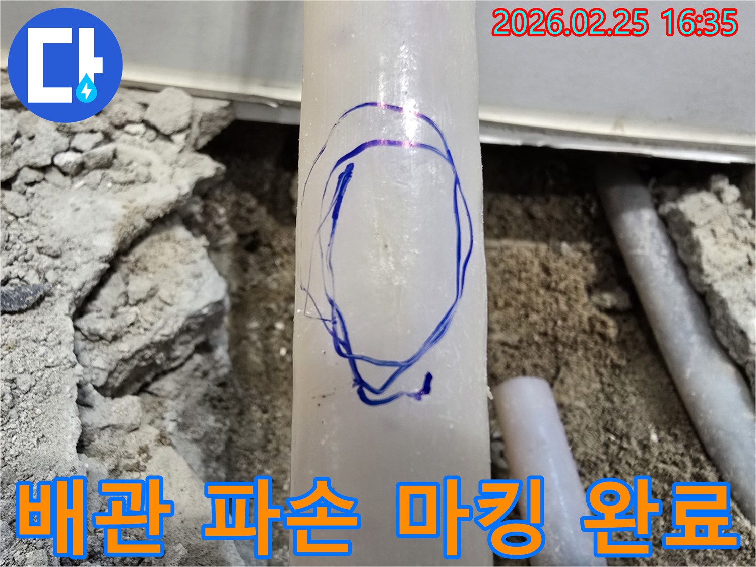 수원 누수탐지 현장에서-정밀 탐지 후-파손된 배관 부위를-파란색으로 명확하게 마킹한 모습입니다