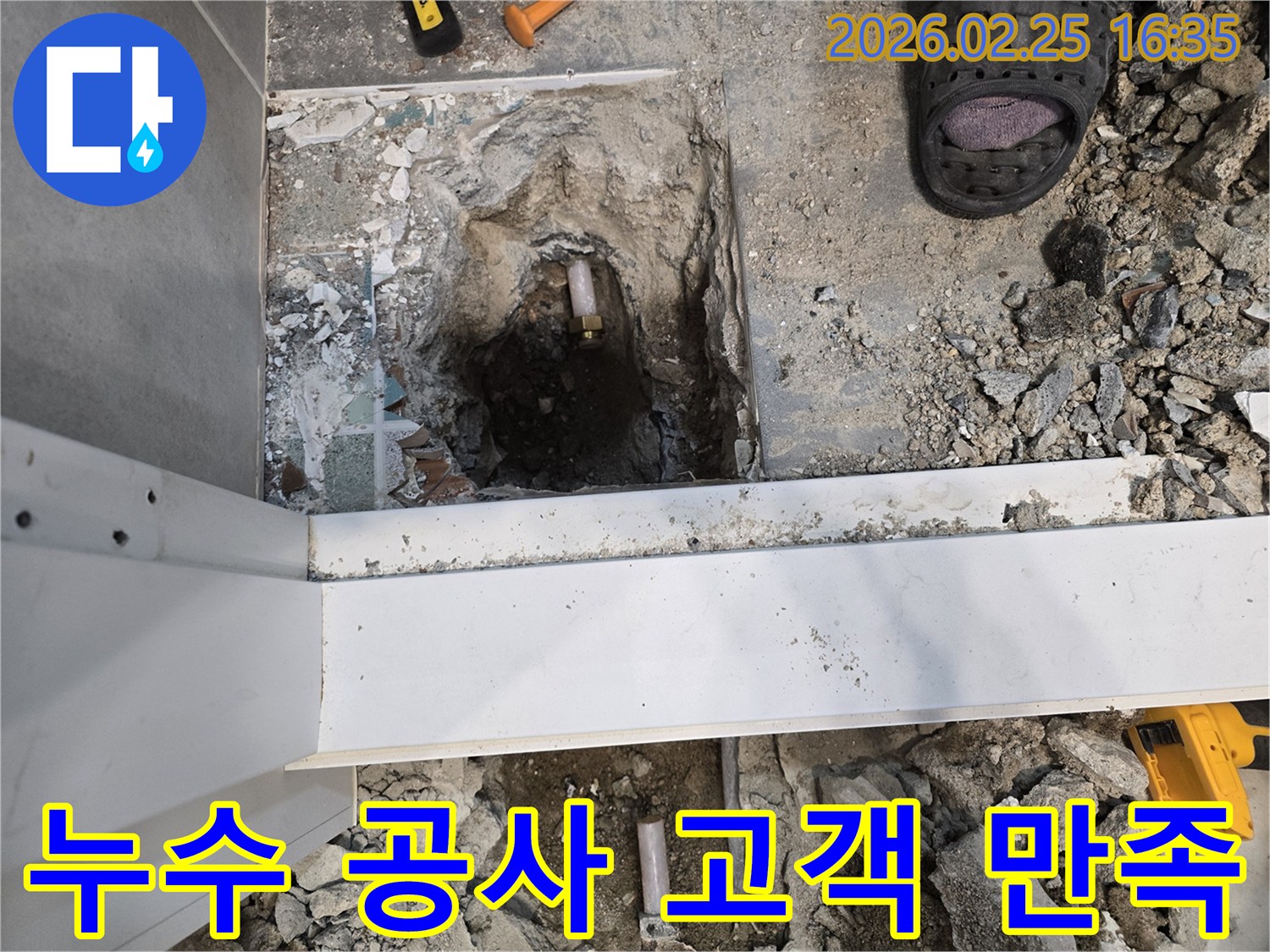수원 팔달구 누수 공사 현장에서-고객 만족을 최우선으로 생각하며-누수 원인 배관을 수리하기 위해-바닥을 개방한 모습입니다.