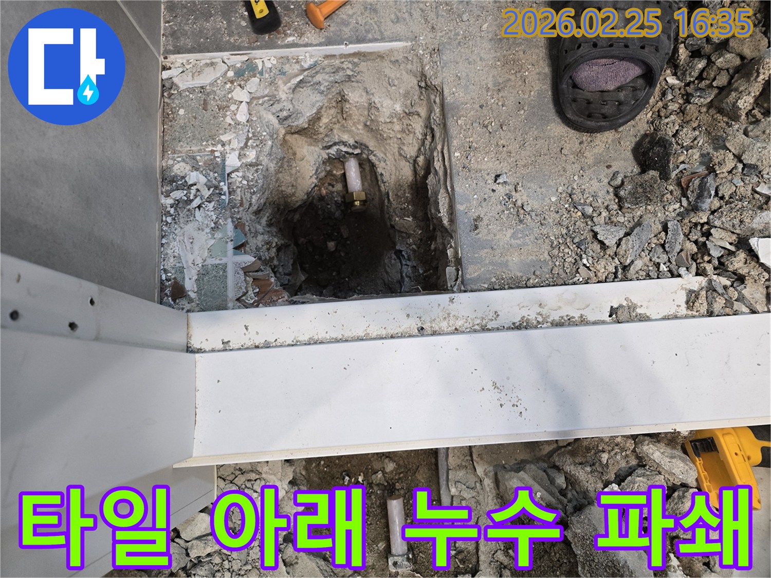 수원 팔달구 타일 아래 누수 현장에서-정확한 누수 지점을 찾아-타일을 최소한으로 파쇄한 모습입니다.