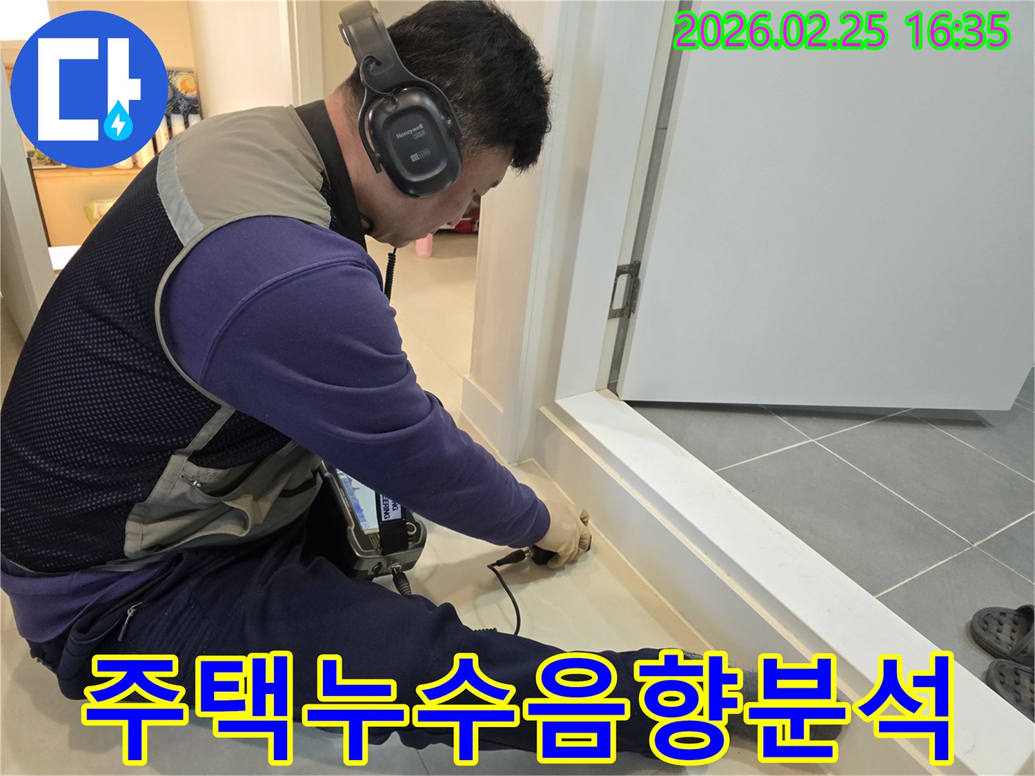 숙련된-누수-엔지니어가-청음식-탐지기로-주택-누수-지점의-음향을-정밀하게-분석하고-있습니다.