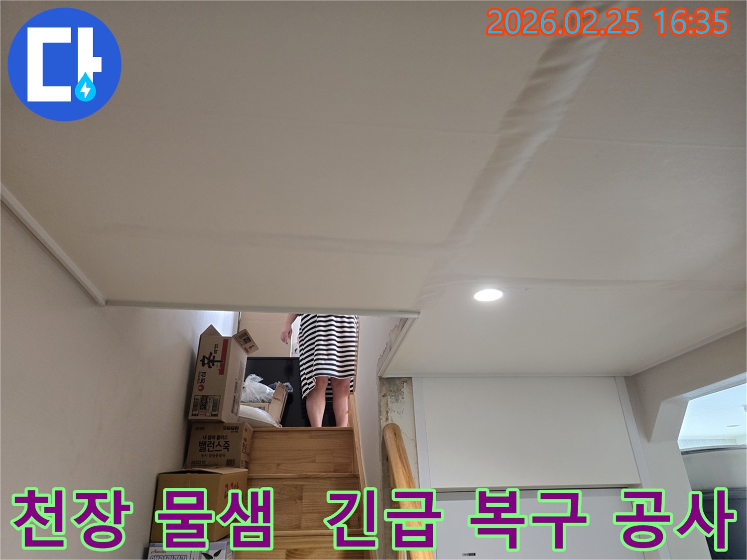 주택-천장에-누수로-인한-물자국과-도배지-손상이-뚜렷하게-보이는-현장