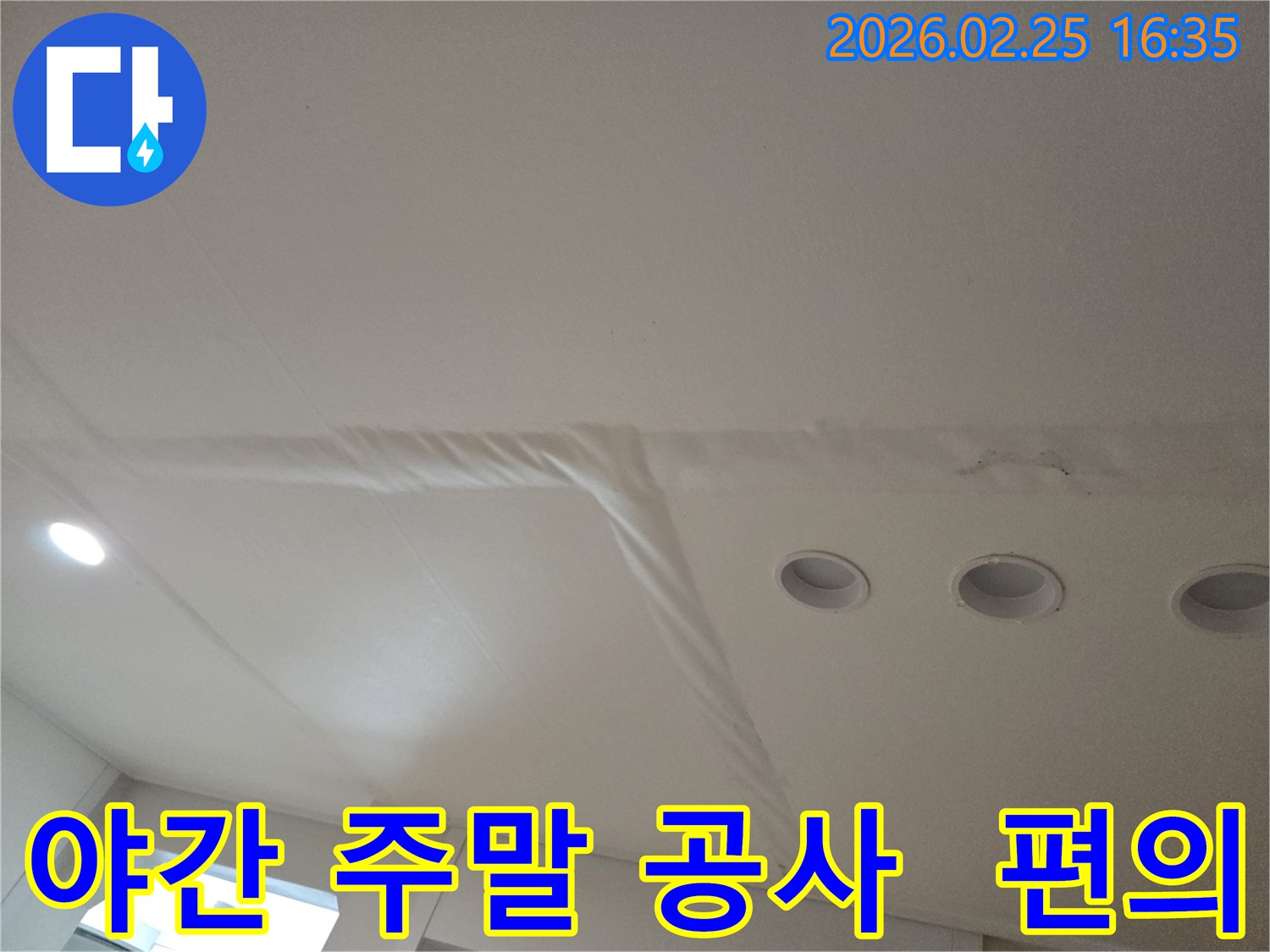 천장-누수로-인해-마감재가-손상된-모습으로-고객-편의를-위한-야간-및-주말-공사-가능-여부를-안내합니다
