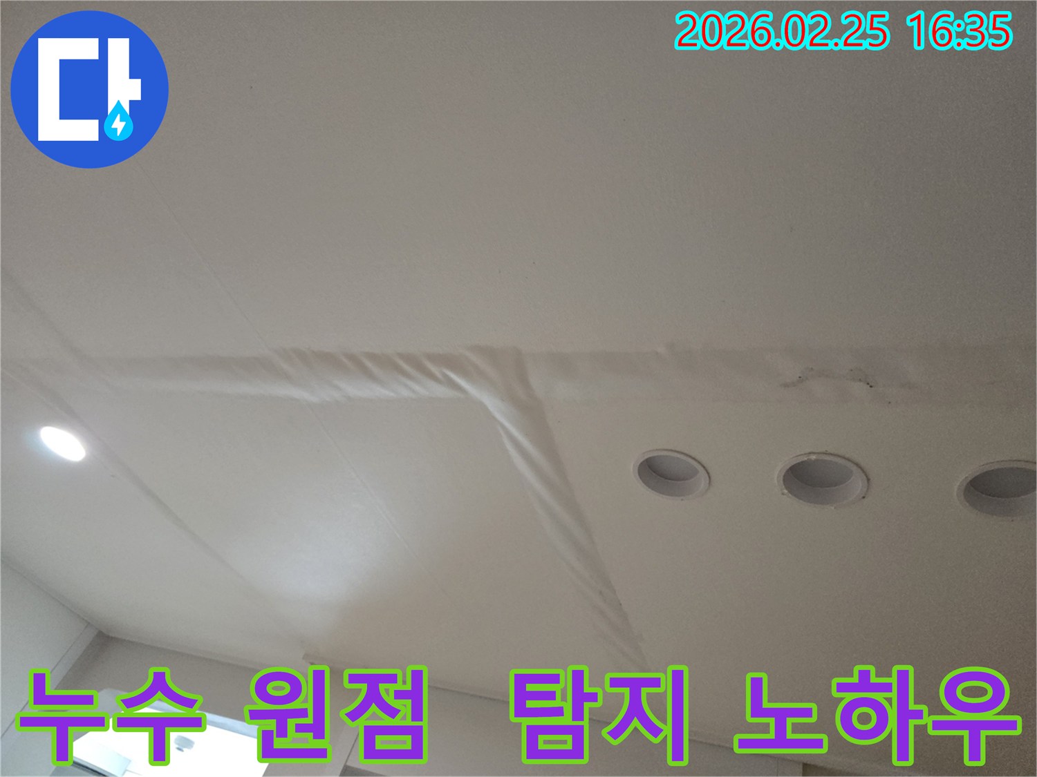 천장-누수로-인해-마감재가-손상된-모습으로-누수-원점을-정확히-탐지하는-기술자의-노하우가-필요합니다