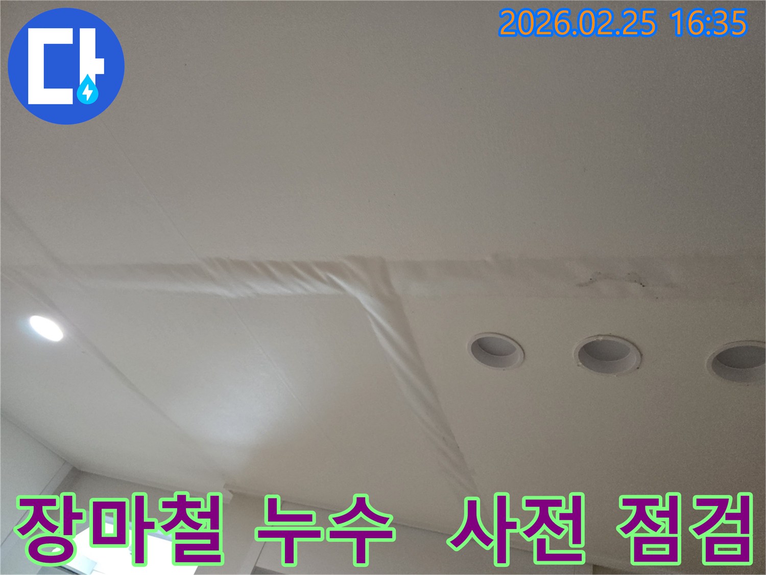 천장-누수로-인해-마감재가-손상된-모습으로-장마철-대비-사전-누수-점검의-중요성을-강조합니다