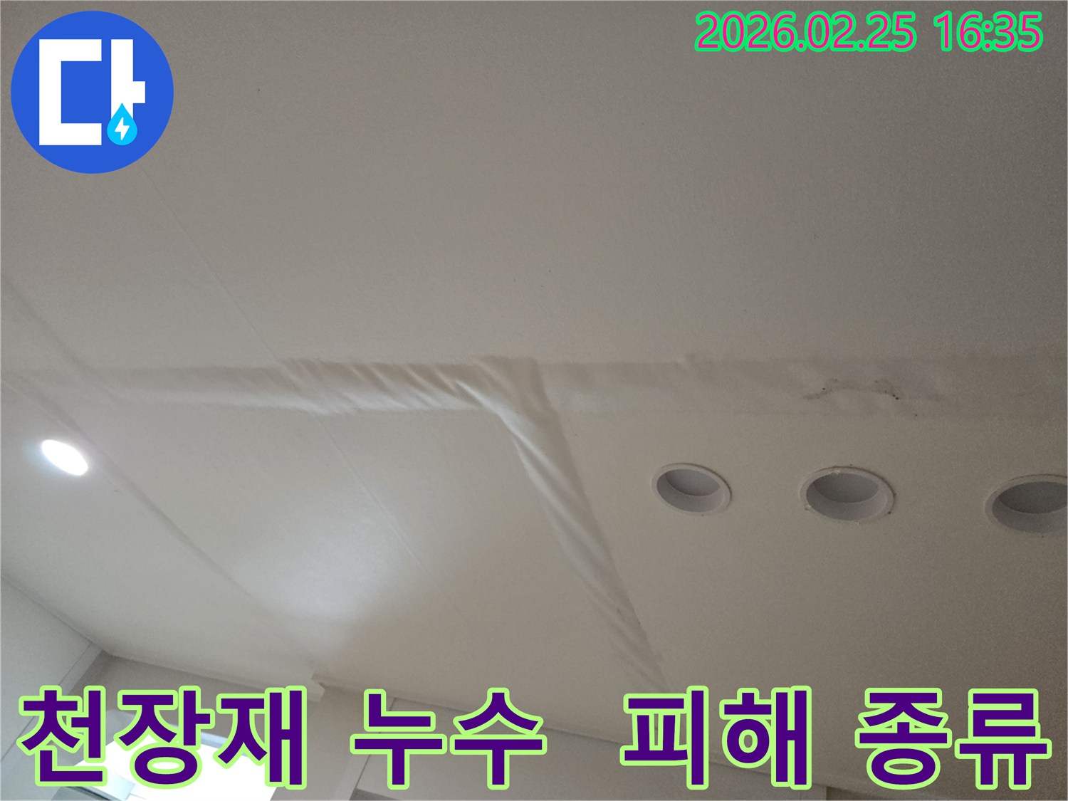 천장-마감재가-물에-젖어-손상된-모습으로-다양한-천장재의-누수-피해를-보여주는-사진