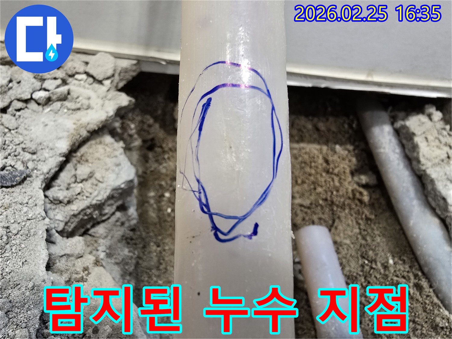팔달구 현장에서-누수 원인으로 확인된 배관에-수리 준비를 위해-파란색 마커로 표시한 모습입니다