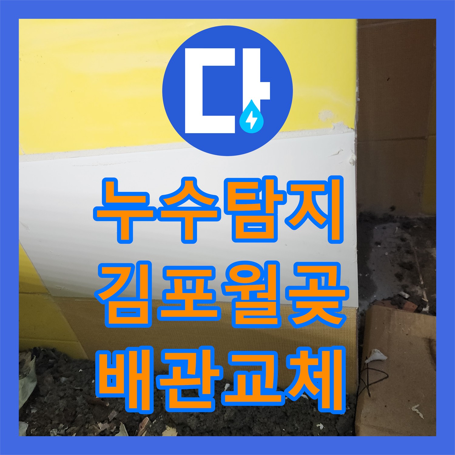 누수탐지 수도 요금이 4배나 급증한 사무실 온수 배관 수리 사례 경기 김포시 월곶면