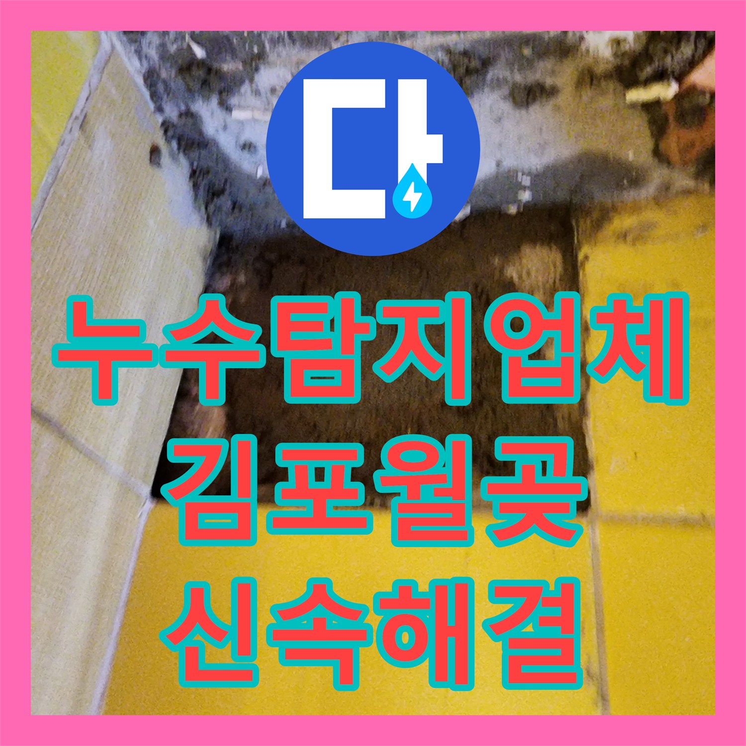 누수탐지업체 사무실 온수 배관 파손 지점 포착 및 타일 복구 공사 경기 김포시 월곶면
