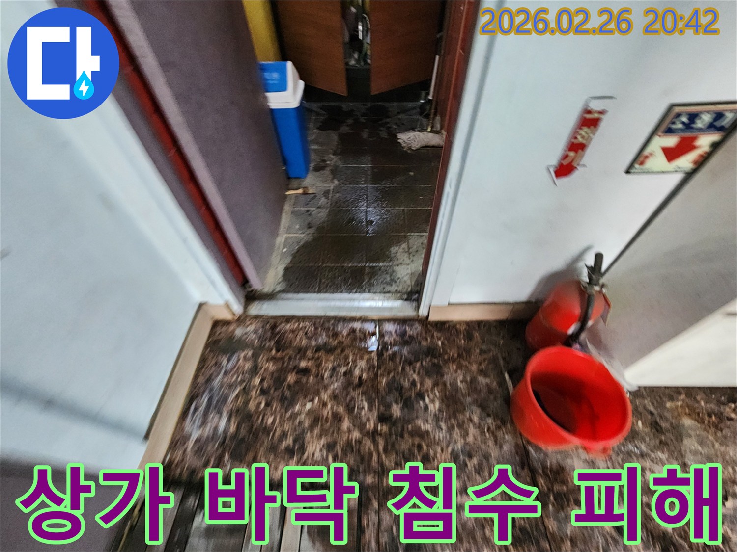 상가 내부 바닥에-물이 고여-심각한 침수 피해가 발생한 현장 사진
