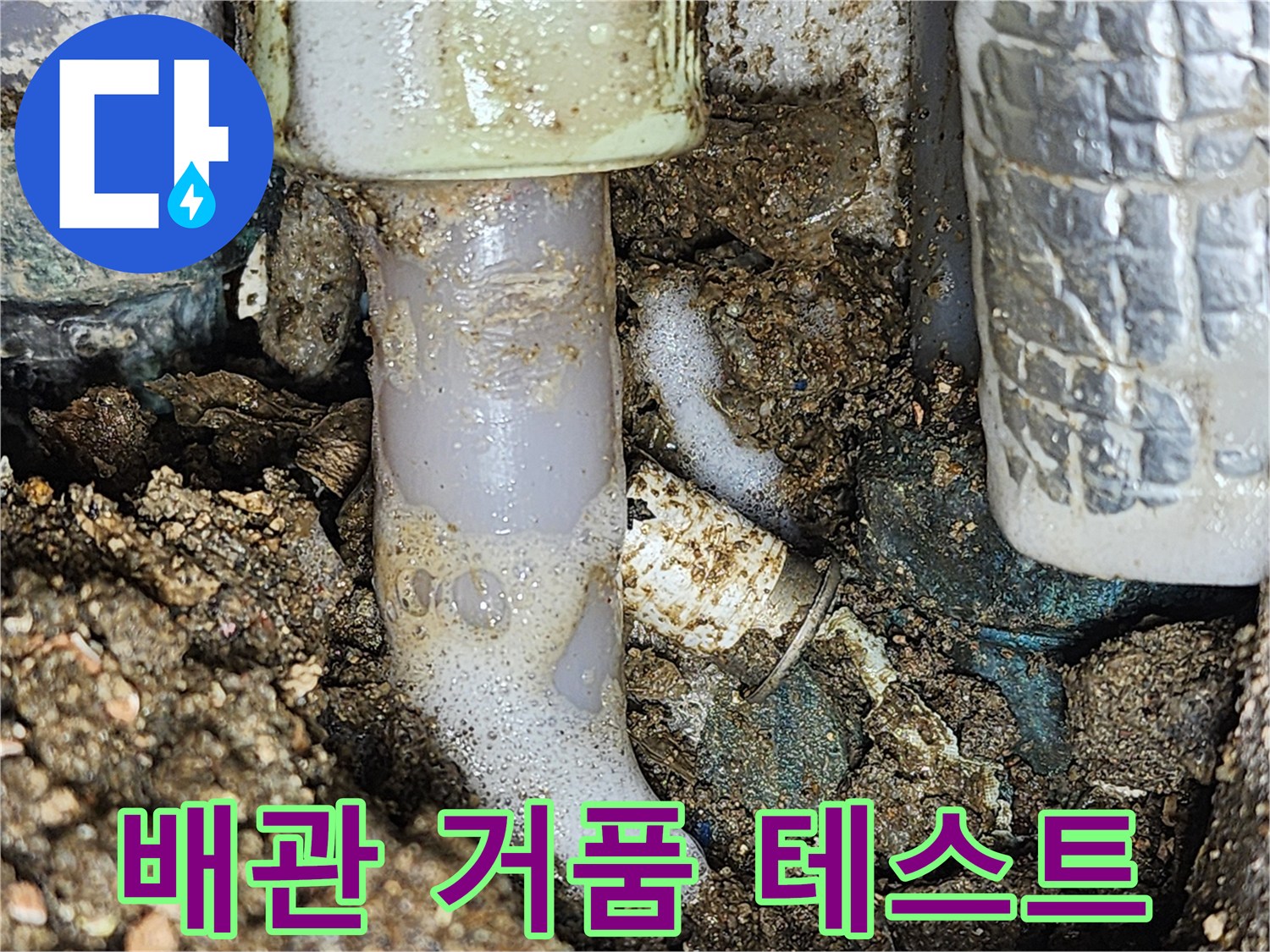 온수 배관 연결 부위의 누수 확인을 위한 거품 테스트 장면