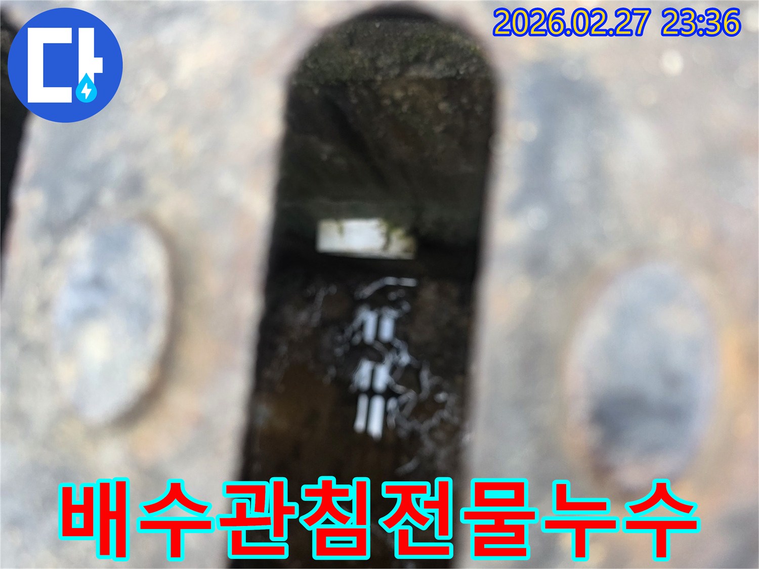 녹슨-철제-배수구-아래-고인-물과-물속에-잠긴-침전물이-보이는-배수관-누수-현장