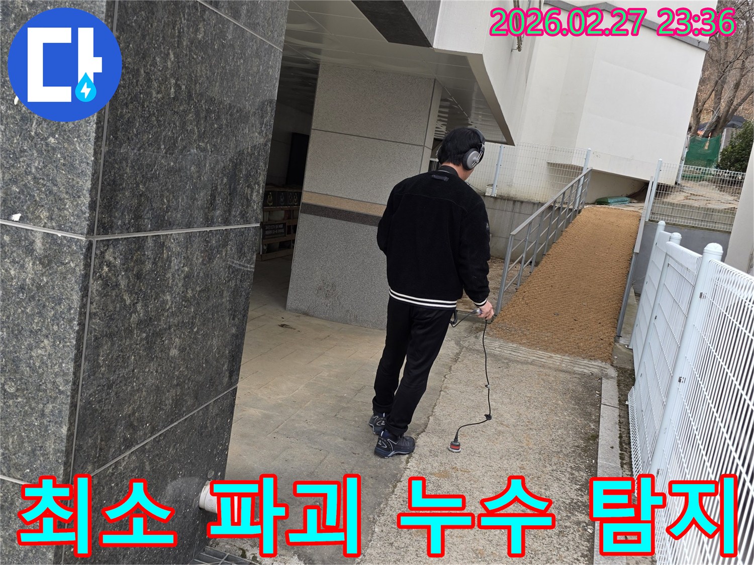 누수 엔지니어가-청음식 탐지 장비로-건물 외부의-누수 지점을 정확히 찾아내어-최소한의 파괴로 해결하는 모습