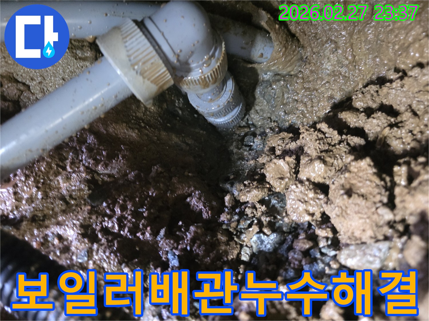 매설된-배관의-연결-부위에서-발생한-누수-현장을-담은-사진