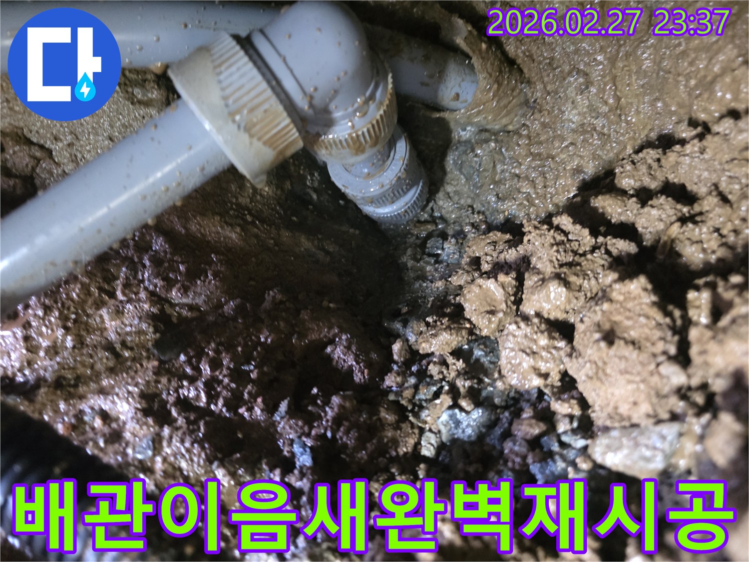 배관-이음새-부분에서-발생한-누수-현장과-주변-젖은-흙의-모습
