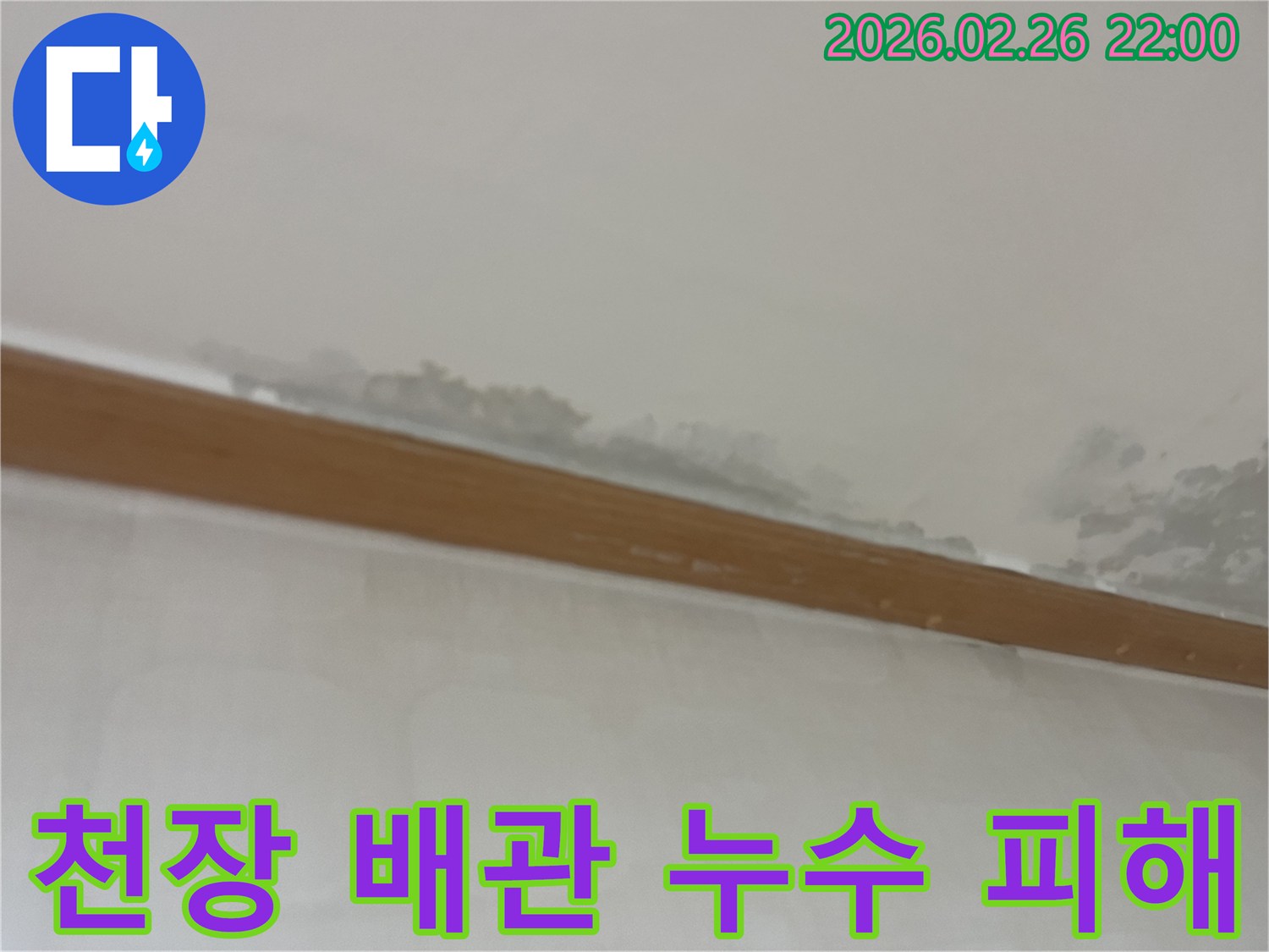 천장-누수로-인해-벽면과-천장-경계에-오염이-발생한-모습