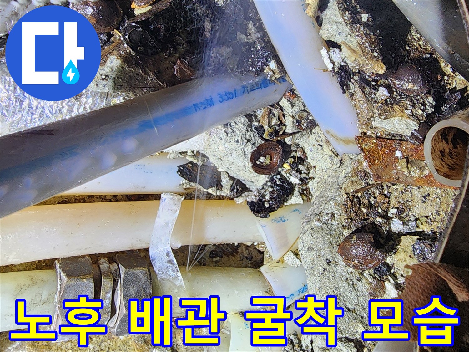 습기가 발견된 - 노후된 수도 배관 연결 부위