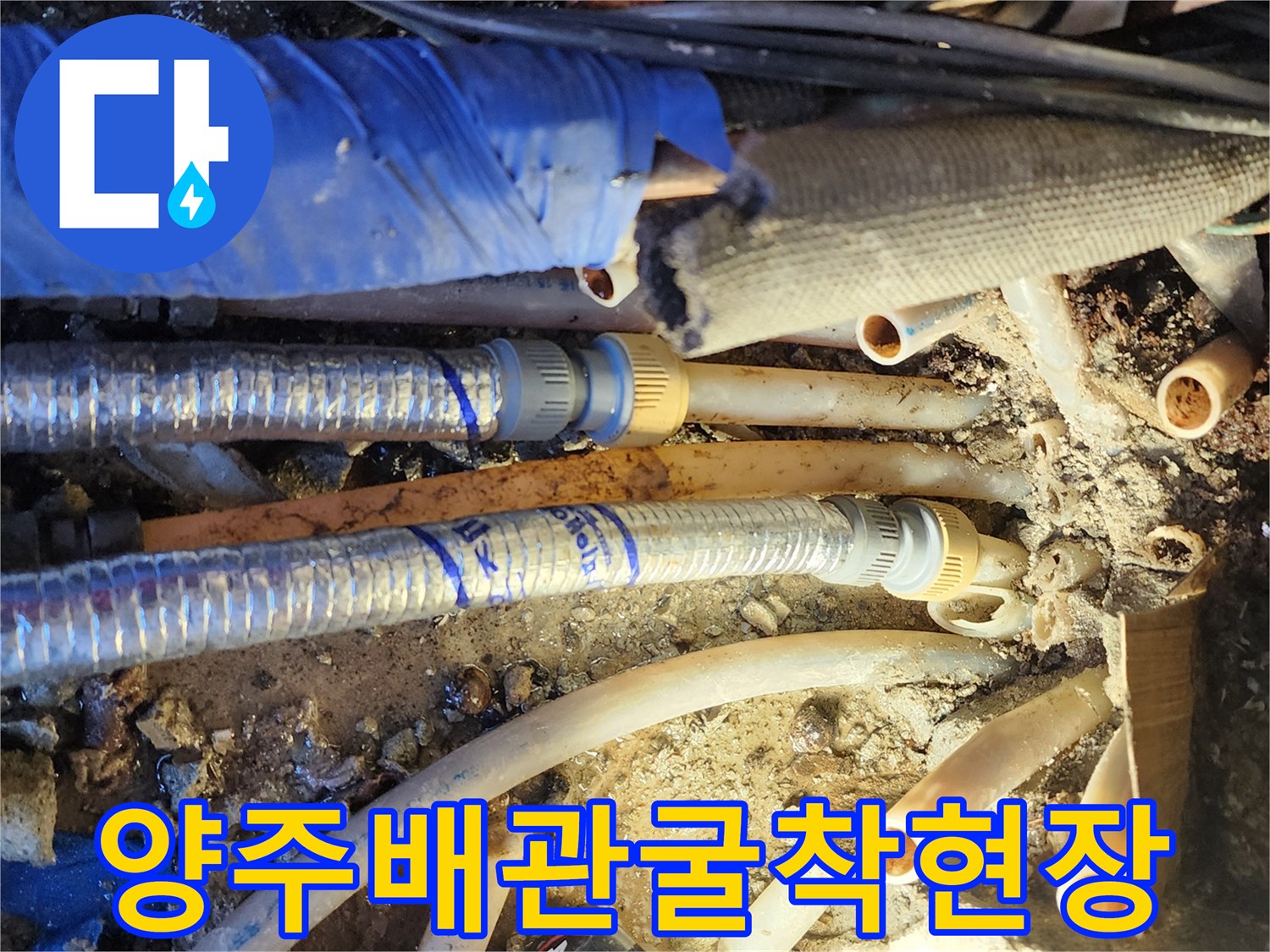 양주 현장의-노후된-온수 배관 연결 부위 모습