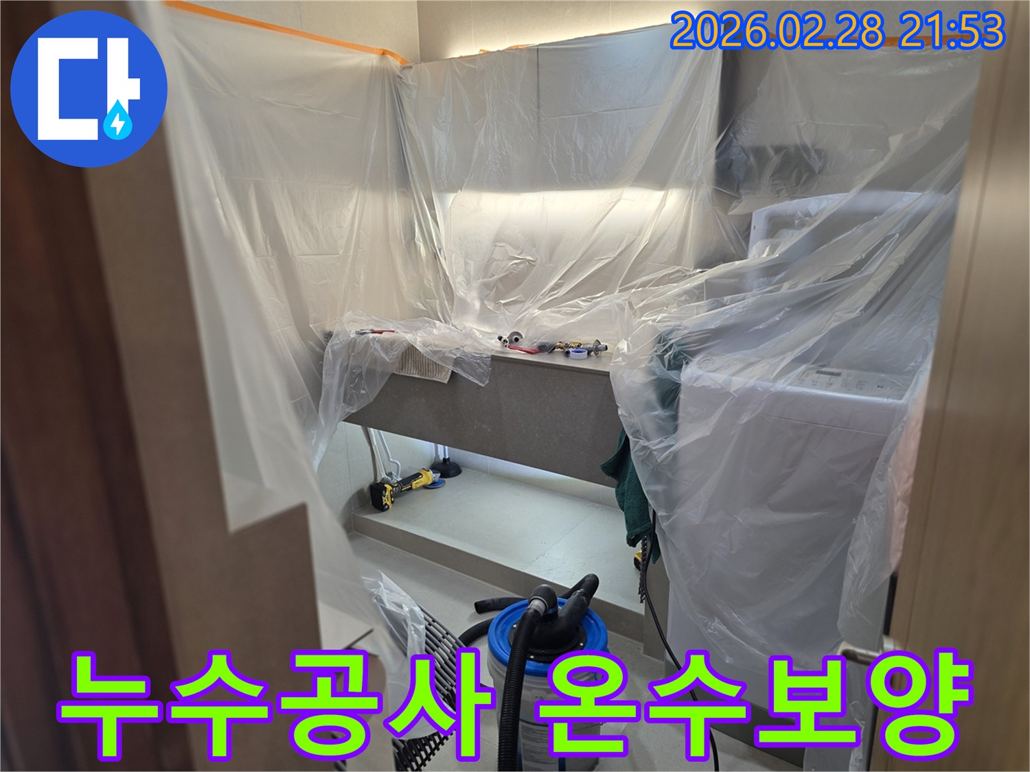 고객 만족을 최우선으로 생각하며-누수 공사 전-주변 환경을 세심하게 보호하는 전문 엔지니어의 작업입니다.