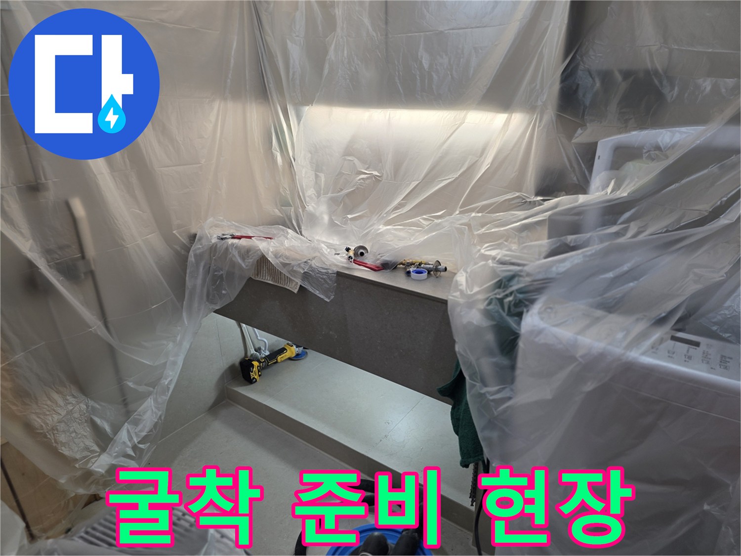 공사 부위 주변을 비닐로 덮어 먼지 발생을 최소화한 모습-배관 수리 중