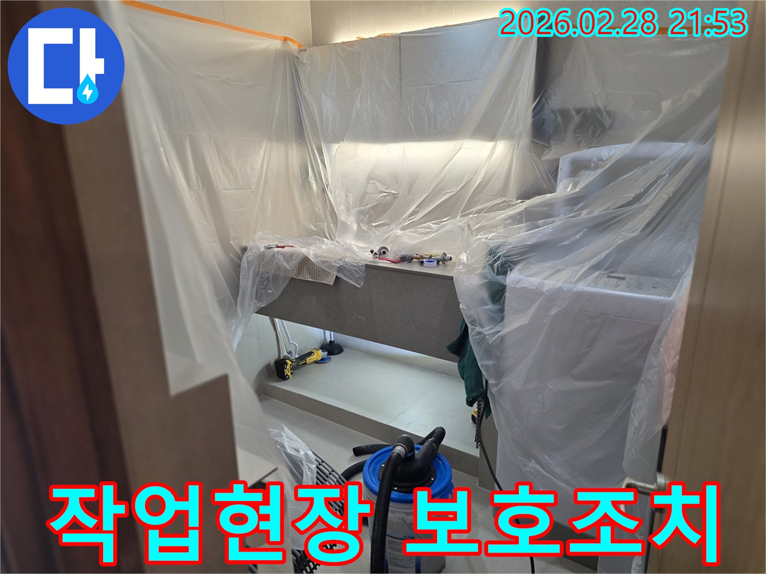 누수 탐지 및 보수 작업을 위해-주변 환경을 오염으로부터 지키고자-세심하게 비닐로 감싸는 준비 과정입니다.