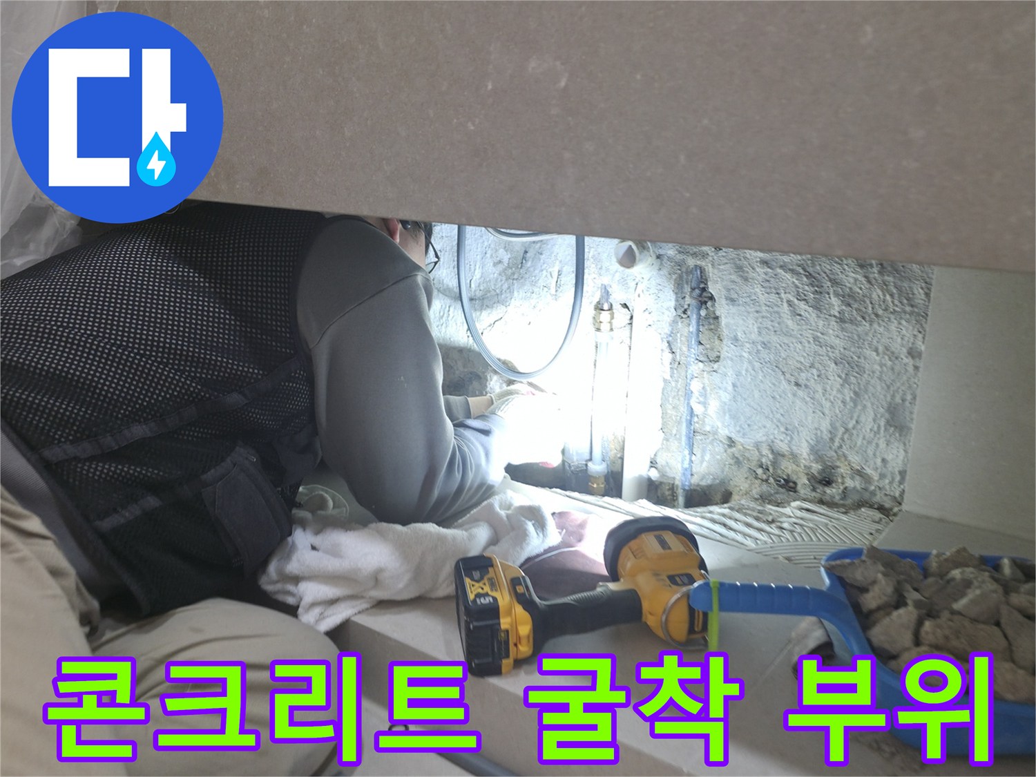 드릴 작업 후 드러난 바닥 배관과 파쇄된 콘크리트 조각들