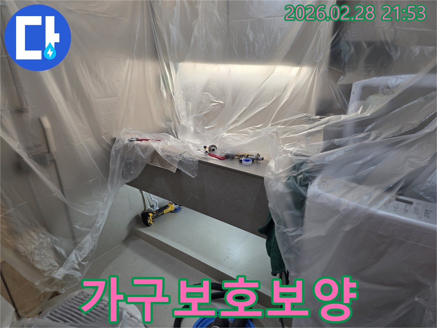 싱크대 누수 수리 전-주변 가구와 집기를 보호하기 위해-꼼꼼하게 덮어놓은 작업 현장입니다.