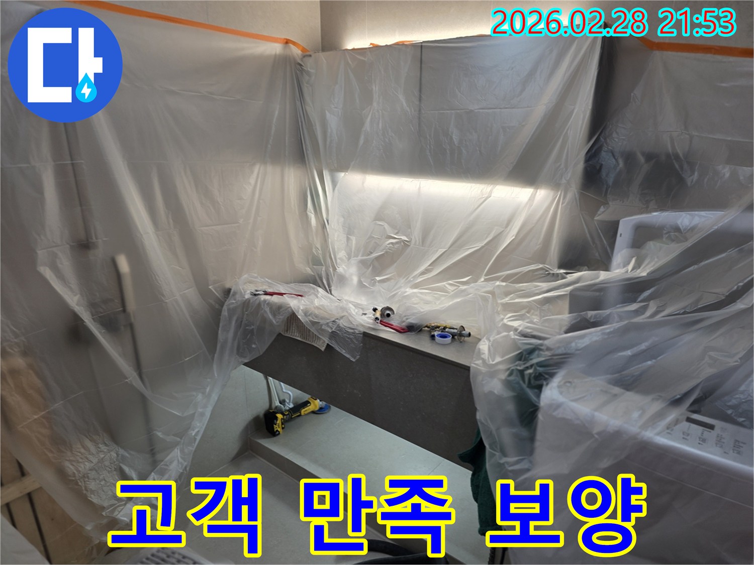 양평 누수 공사 현장에서-고객님의 만족을 위한-세심한 비닐 보양 작업 모습입니다