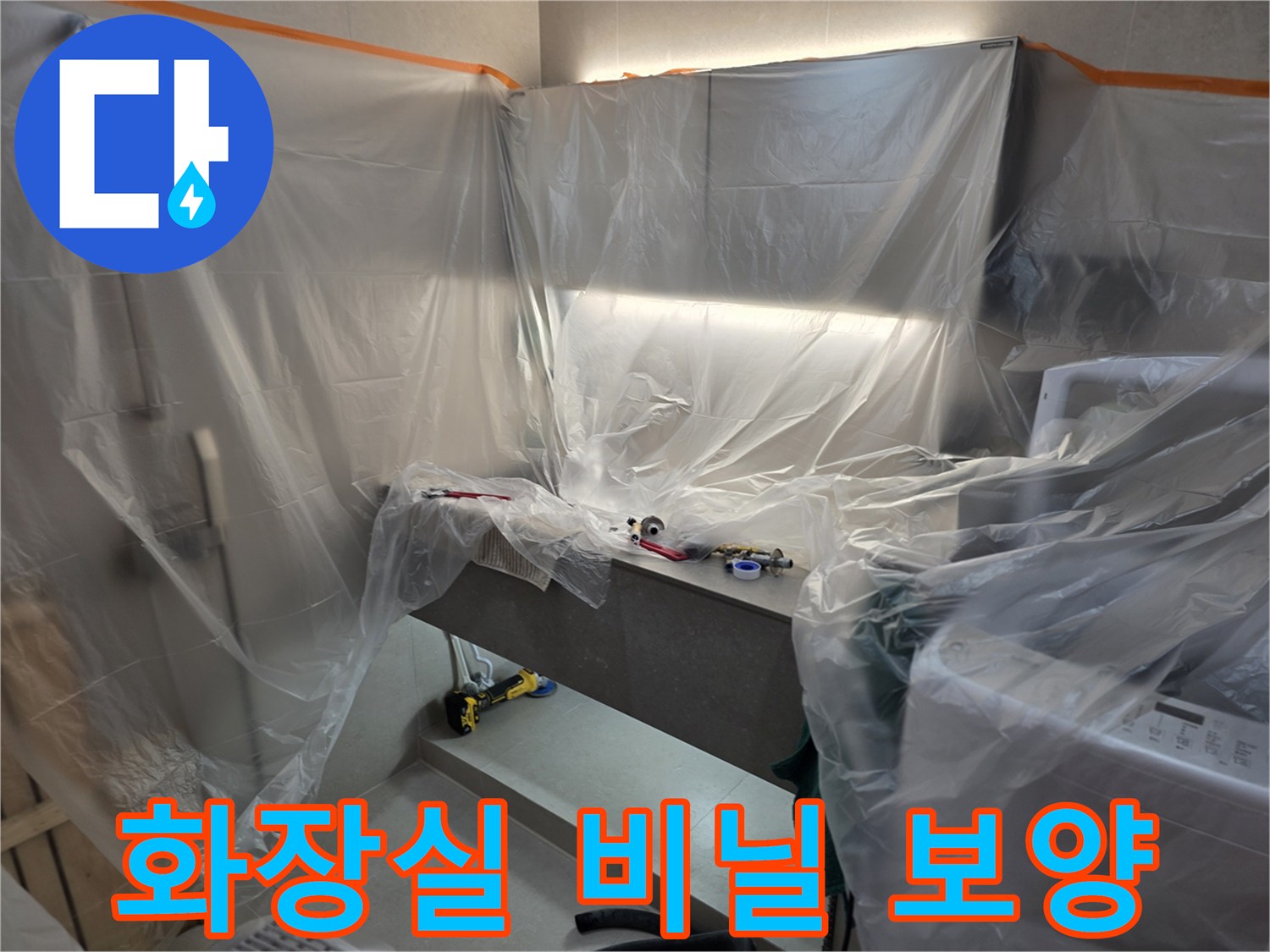 화장실 내부 배관 공사를 위해 비닐로 꼼꼼하게 설치된 보양 작업 모습