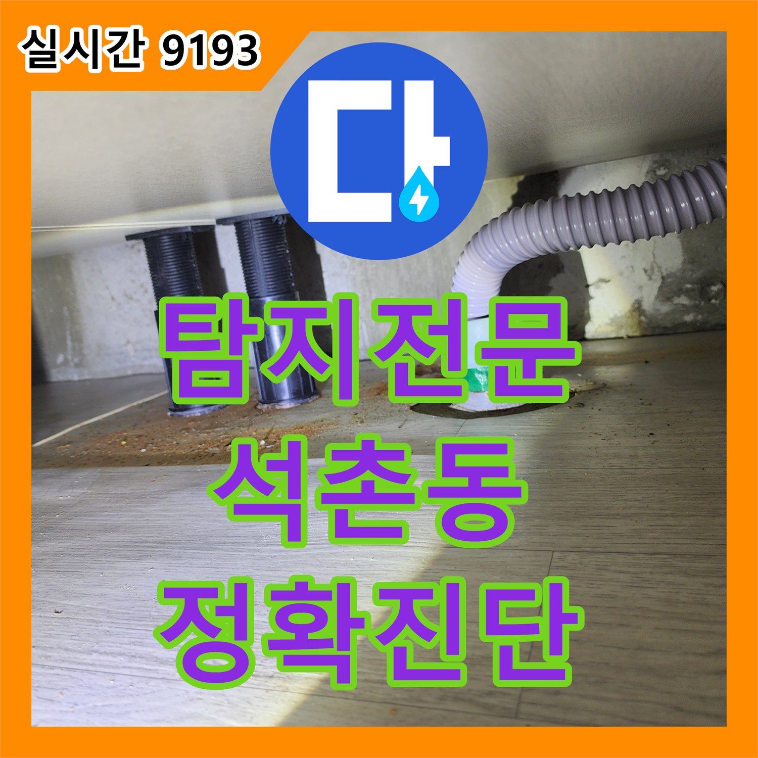 누수탐지전문 누수탐지전문가가 싱크대 하부 누수, 정확한 원인 파악 후 공사로 마무리 송파구 석촌동