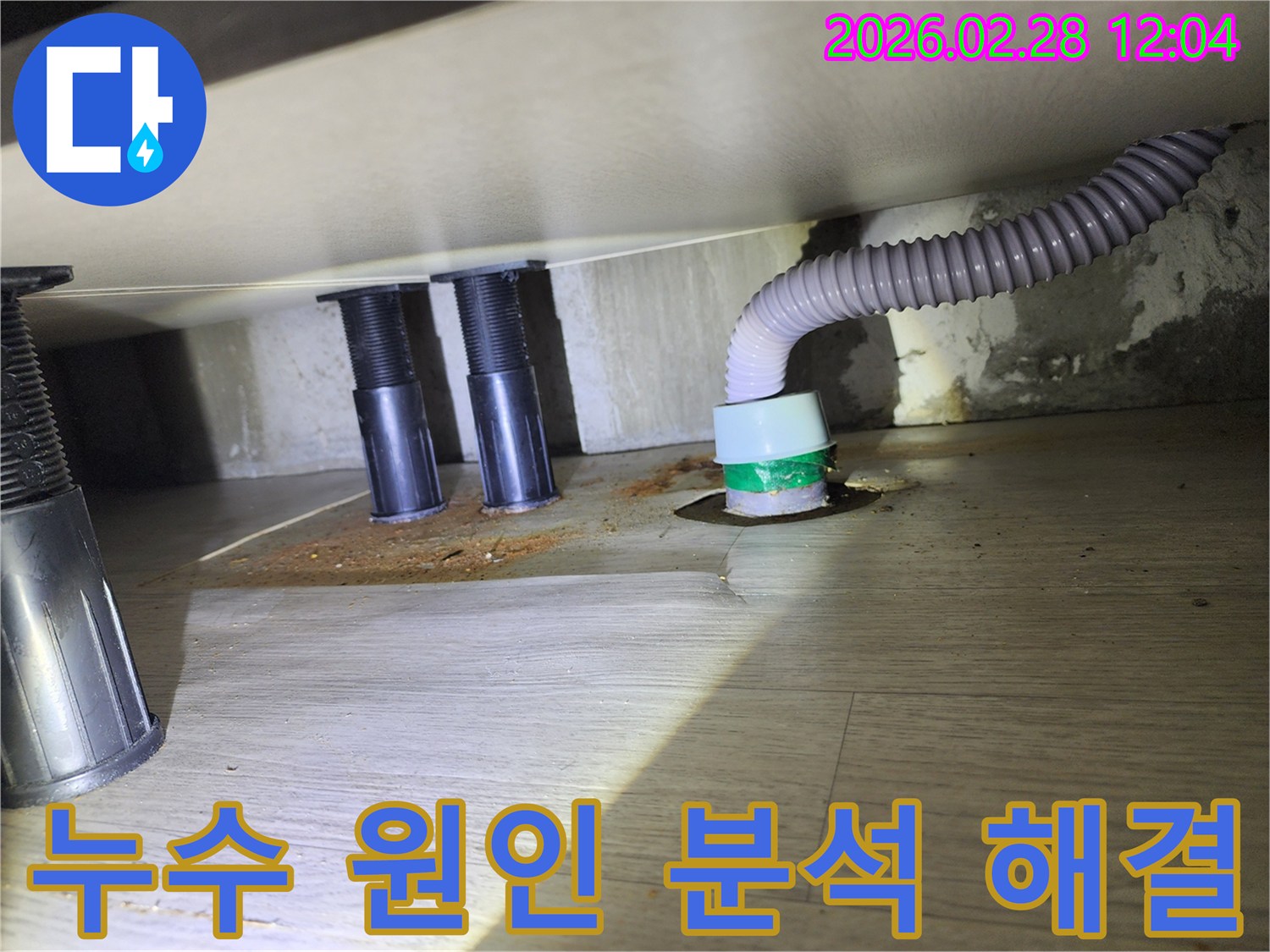 싱크대 하부의-누수로 인한-바닥 손상과-배수관 주변의-오염된 상태