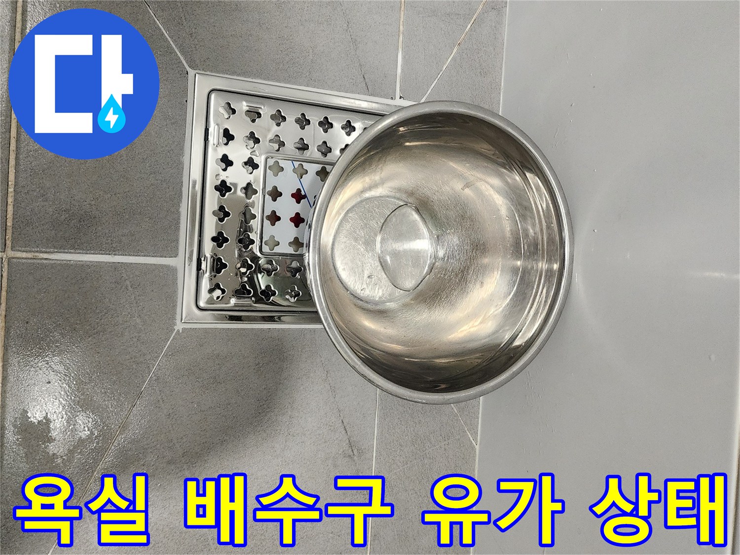 금천구 욕실 바닥의 스테인리스 배수구 유가와 주변 타일 모습